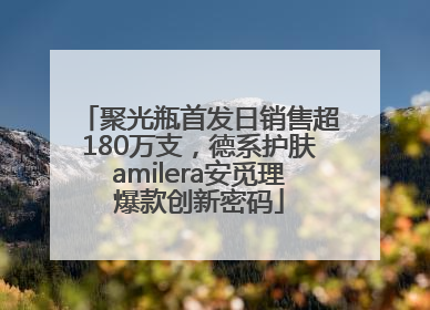 聚光瓶首发日销售超180万支，德系护肤amilera安觅理爆款创新密码