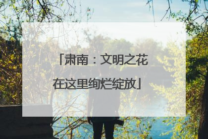 肃南：文明之花在这里绚烂绽放