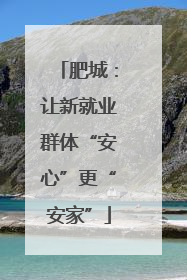 肥城：让新就业群体“安心”更“安家”