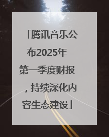 腾讯音乐公布2025年第一季度财报，持续深化内容生态建设