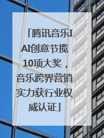 腾讯音乐IAI创意节揽10项大奖，音乐跨界营销实力获行业权威认证