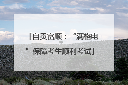 自贡富顺：“满格电”保障考生顺利考试