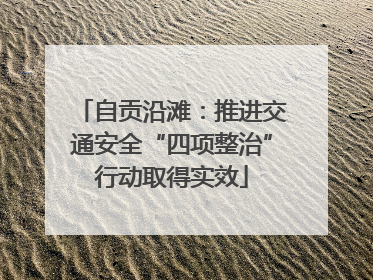 自贡沿滩：推进交通安全“四项整治”行动取得实效