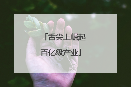 舌尖上崛起百亿级产业