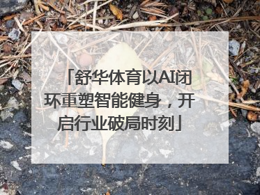 舒华体育以AI闭环重塑智能健身，开启行业破局时刻
