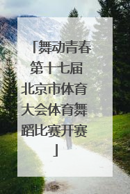 舞动青春 第十七届北京市体育大会体育舞蹈比赛开赛