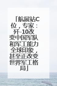 航展站C位，专家：歼-10改变中国军队和军工能力全球印象，甚至正改变世界军工格局