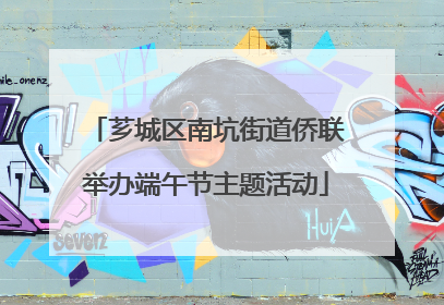 芗城区南坑街道侨联举办端午节主题活动