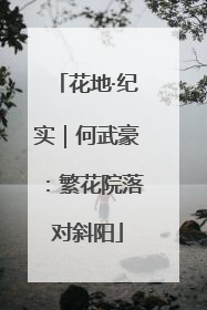 花地·纪实｜何武豪：繁花院落对斜阳