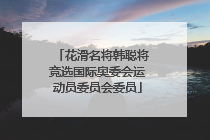 花滑名将韩聪将竞选国际奥委会运动员委员会委员