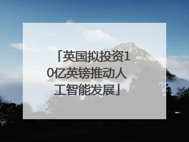 英国拟投资10亿英镑推动人工智能发展