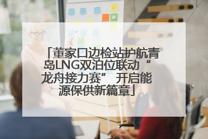 董家口边检站护航青岛LNG双泊位联动“龙舟接力赛” 开启能源保供新篇章