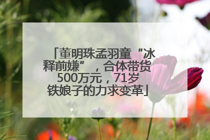 董明珠孟羽童“冰释前嫌”，合体带货500万元，71岁铁娘子的力求变革