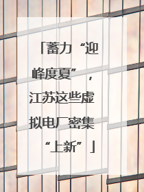 蓄力“迎峰度夏”，江苏这些虚拟电厂密集“上新”