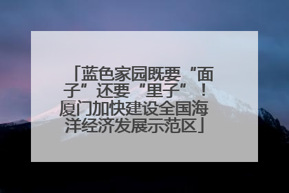 蓝色家园既要“面子”还要“里子”！厦门加快建设全国海洋经济发展示范区