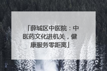 薛城区中医院：中医药文化进机关，健康服务零距离