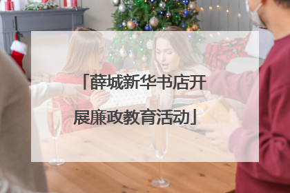 薛城新华书店开展廉政教育活动
