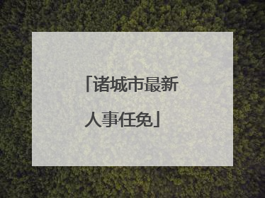 诸城市最新人事任免