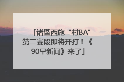诸暨西施“村BA”第二赛段即将开打！《90早新闻》来了