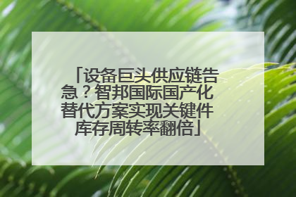 设备巨头供应链告急？智邦国际国产化替代方案实现关键件库存周转率翻倍