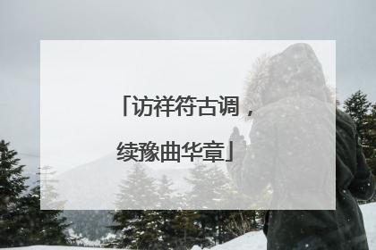 访祥符古调，续豫曲华章