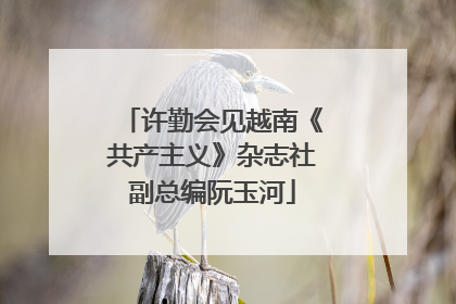 许勤会见越南《共产主义》杂志社副总编阮玉河