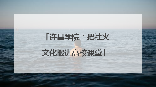 许昌学院：把社火文化搬进高校课堂