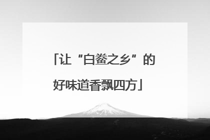 让“白鲞之乡”的好味道香飘四方