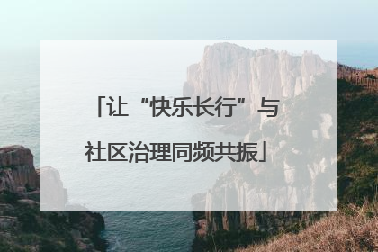 让“快乐长行”与社区治理同频共振