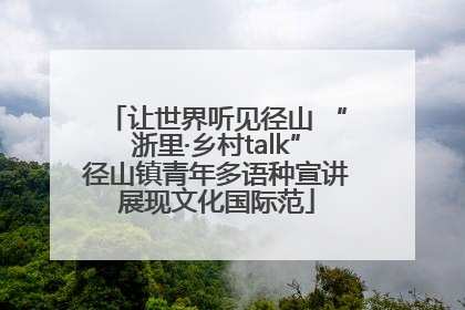 让世界听见径山 “浙里·乡村talk”径山镇青年多语种宣讲展现文化国际范