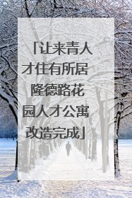 让来青人才住有所居 隆德路花园人才公寓改造完成