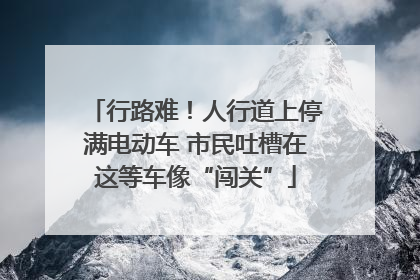 行路难！人行道上停满电动车 市民吐槽在这等车像“闯关”