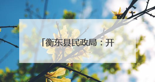 衡东县民政局：开展“润心伴成长 同心护未来”六一儿童节系列关爱活动