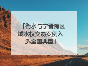 衡水与宁晋跨区域水权交易案例入选全国典型