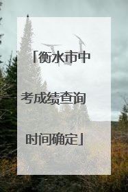衡水市中考成绩查询时间确定