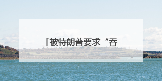 被特朗普要求“吞下关税”后，沃尔玛再发声，如何解读