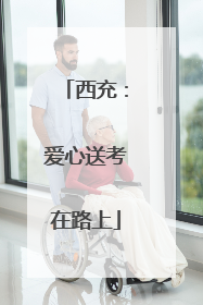 西充：爱心送考在路上