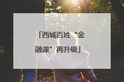 西城百姓“金融课”再升级