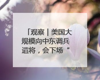 观察｜美国大规模向中东调兵遣将，会下场“补刀”进攻伊朗吗？