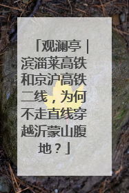 观澜亭｜滨淄莱高铁和京沪高铁二线，为何不走直线穿越沂蒙山腹地？