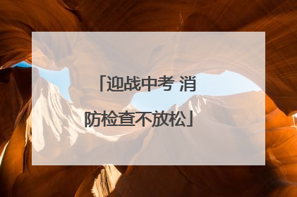 迎战中考 消防检查不放松