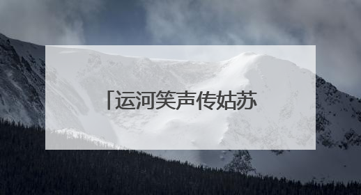 运河笑声传姑苏，端午文化盛宴“笑料十足”