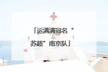 运满满冠名“苏超”南京队