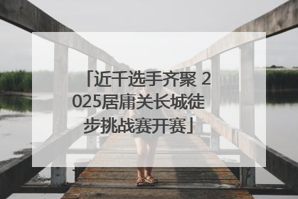 近千选手齐聚 2025居庸关长城徒步挑战赛开赛