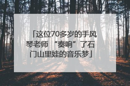 这位70多岁的手风琴老师 “奏响”了石门山里娃的音乐梦
