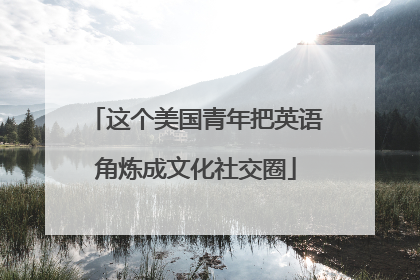 这个美国青年把英语角炼成文化社交圈