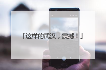 这样的武汉，震撼！