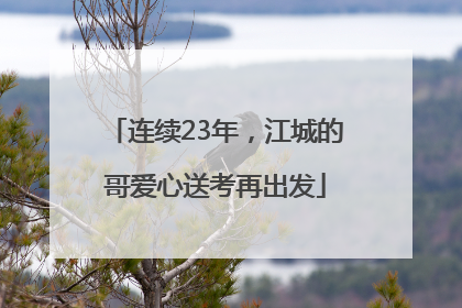连续23年，江城的哥爱心送考再出发