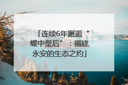 连续6年邂逅“蝶中皇后”：福建永安的生态之约