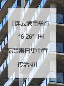 连云港市举行“6·26”国际禁毒日集中宣传活动